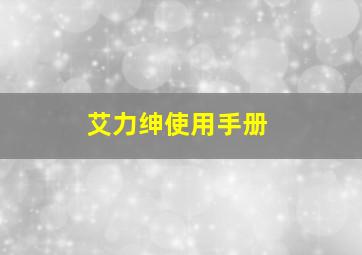 艾力绅使用手册