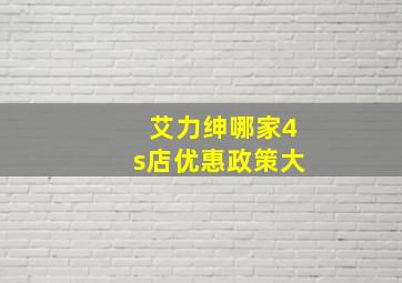 艾力绅哪家4s店优惠政策大