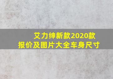 艾力绅新款2020款报价及图片大全车身尺寸