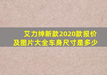 艾力绅新款2020款报价及图片大全车身尺寸是多少