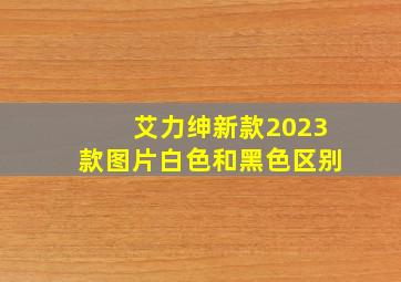 艾力绅新款2023款图片白色和黑色区别