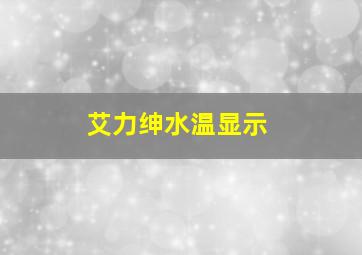 艾力绅水温显示