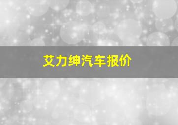 艾力绅汽车报价