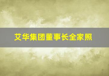 艾华集团董事长全家照