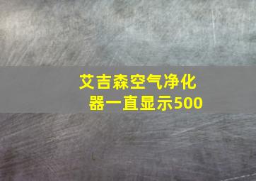 艾吉森空气净化器一直显示500