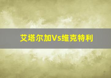 艾塔尔加Vs维克特利