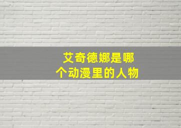 艾奇德娜是哪个动漫里的人物