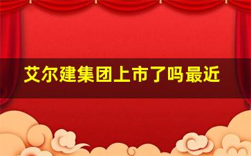 艾尔建集团上市了吗最近