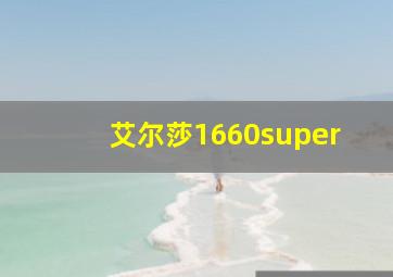 艾尔莎1660super