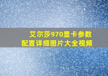 艾尔莎970显卡参数配置详细图片大全视频