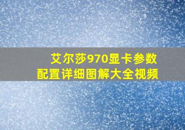 艾尔莎970显卡参数配置详细图解大全视频