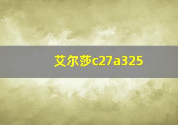 艾尔莎c27a325