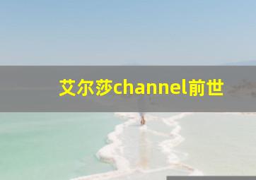 艾尔莎channel前世