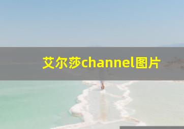 艾尔莎channel图片