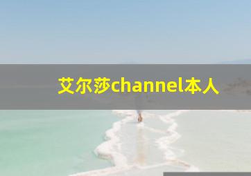 艾尔莎channel本人