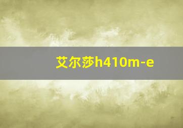 艾尔莎h410m-e