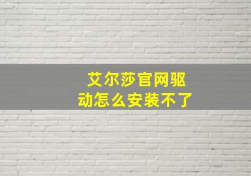 艾尔莎官网驱动怎么安装不了