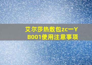 艾尔莎热敷包zc一YB001使用注意事项