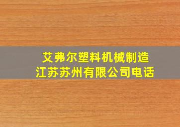 艾弗尔塑料机械制造江苏苏州有限公司电话