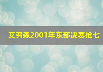 艾弗森2001年东部决赛抢七