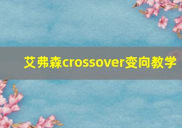 艾弗森crossover变向教学