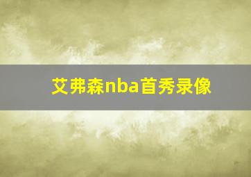 艾弗森nba首秀录像