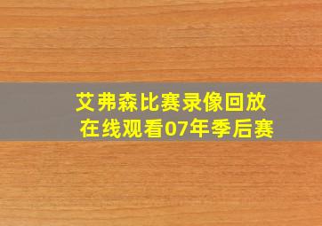 艾弗森比赛录像回放在线观看07年季后赛