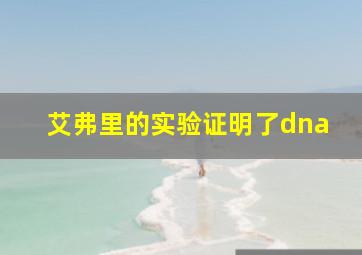 艾弗里的实验证明了dna