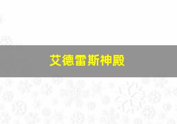 艾德雷斯神殿