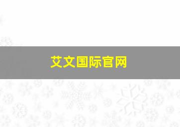 艾文国际官网