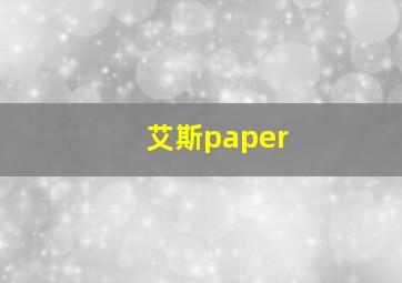 艾斯paper