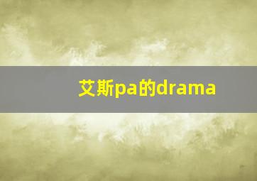 艾斯pa的drama