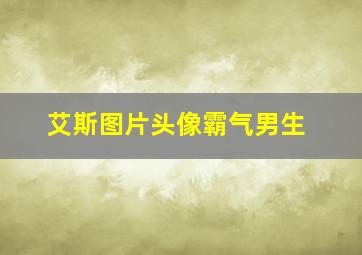 艾斯图片头像霸气男生