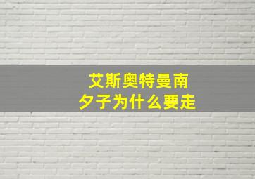 艾斯奥特曼南夕子为什么要走