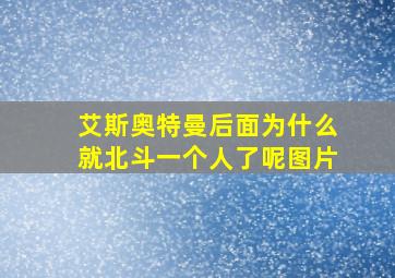 艾斯奥特曼后面为什么就北斗一个人了呢图片