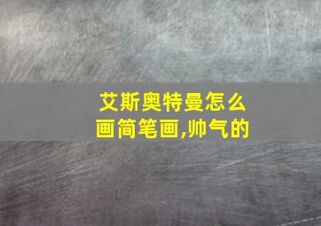 艾斯奥特曼怎么画简笔画,帅气的