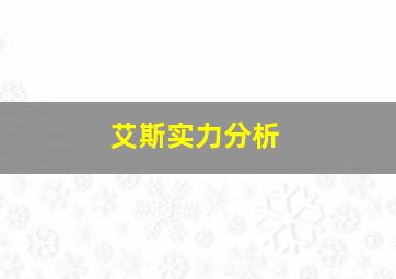 艾斯实力分析