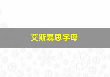 艾斯慕思字母