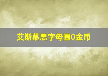 艾斯慕思字母圈0金币