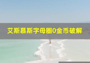 艾斯慕斯字母圈0金币破解