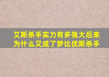 艾斯杀手实力有多强大后来为什么又成了梦比优斯杀手