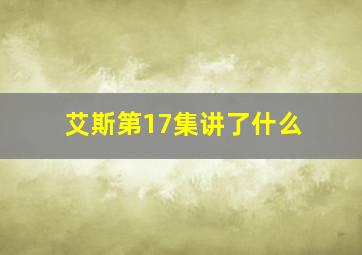 艾斯第17集讲了什么