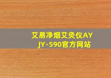 艾易净烟艾灸仪AYJY-590官方网站