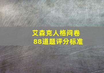 艾森克人格问卷88道题评分标准