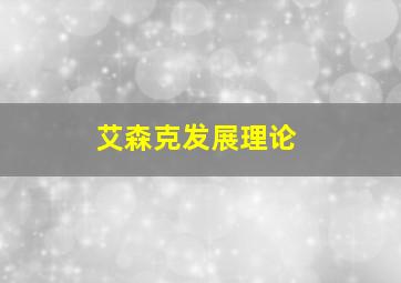 艾森克发展理论