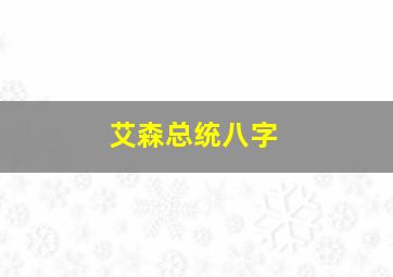 艾森总统八字