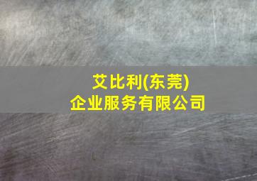 艾比利(东莞)企业服务有限公司