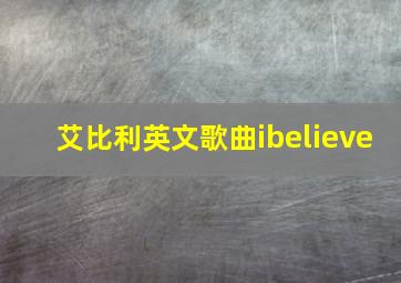 艾比利英文歌曲ibelieve