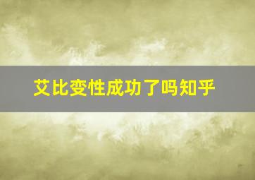 艾比变性成功了吗知乎