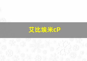 艾比埃米cP